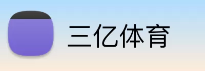 三亿体育 Logo
